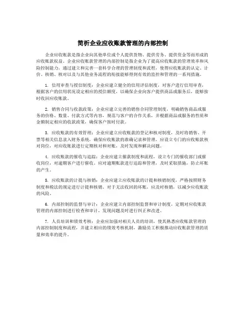 简析企业应收账款管理的内部控制