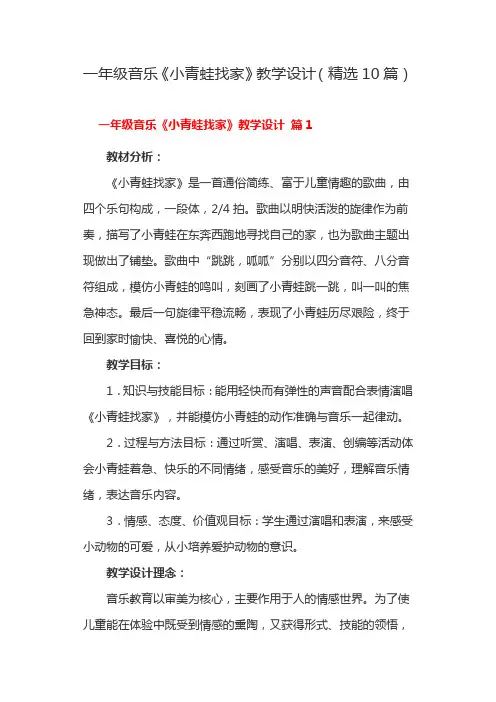 一年级音乐《小青蛙找家》教学设计(精选10篇)