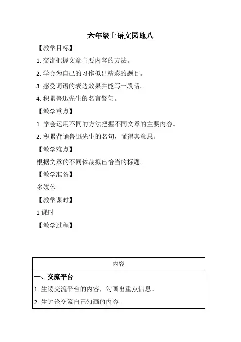 人教部编版六年级上册语文《语文园地八》教案