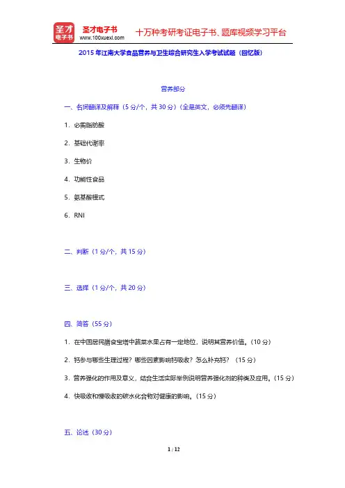 2015年江南大学食品营养与卫生综合研究生入学考试试题(回忆版)【圣才出品】