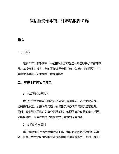 售后服务部年终工作总结报告7篇