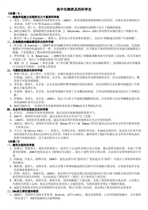 一轮高中生物涉及的科学史