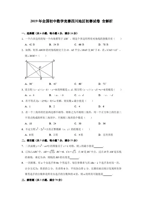 2019年全国初中数学竞赛四川地区初赛试卷解析版