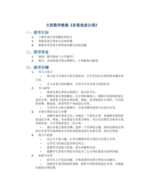 大班数学教案《多重角度分类》