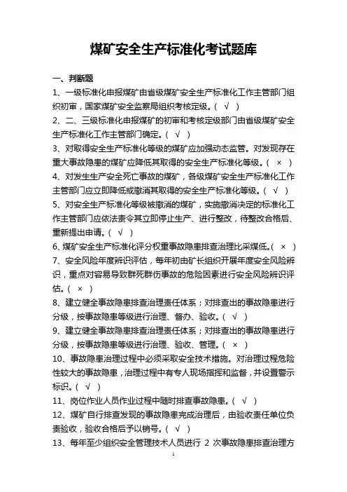 煤矿安全生产标准化考试题库