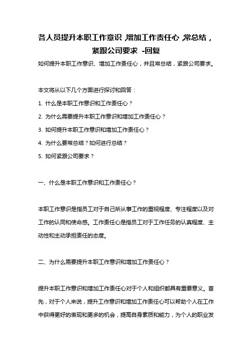 各人员提升本职工作意识,增加工作责任心,常总结,紧跟公司要求 -回复