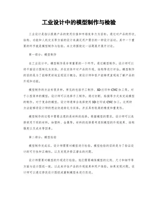 工业设计中的模型制作与检验