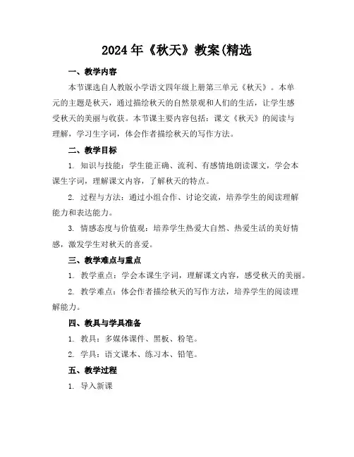 2024年《秋天》教案(精选