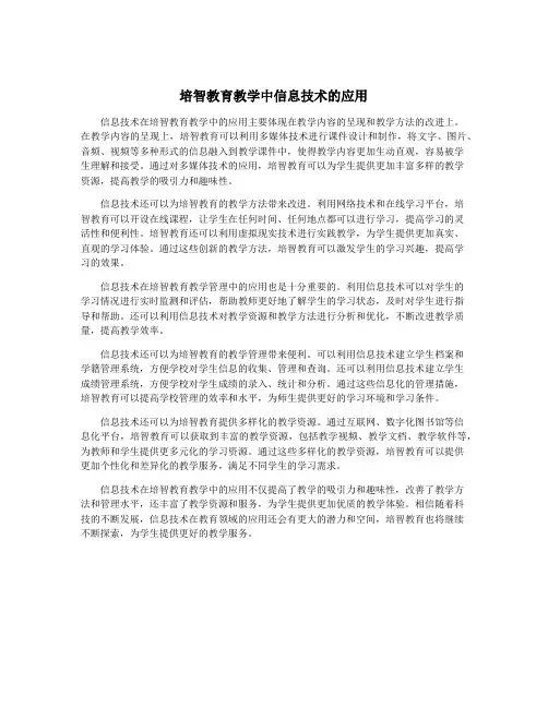 培智教育教学中信息技术的应用