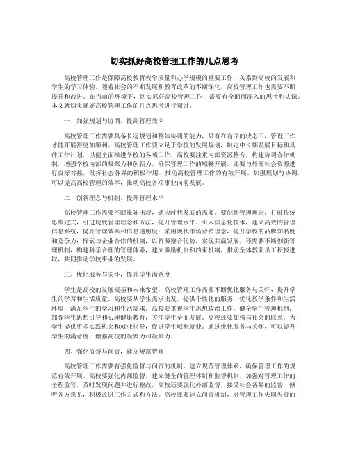 切实抓好高校管理工作的几点思考
