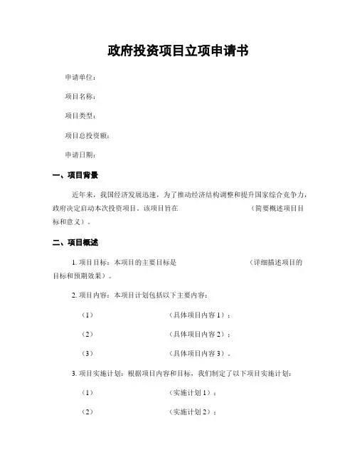 政府投资项目立项申请书