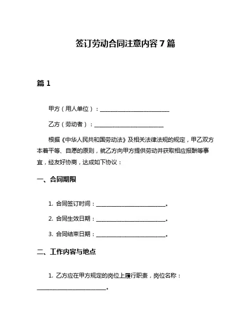 签订劳动合同注意内容7篇