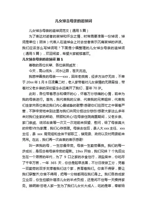 儿女悼念母亲的追悼词范文（通用5篇）