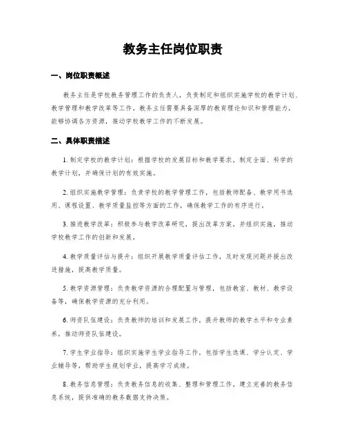教务主任岗位职责