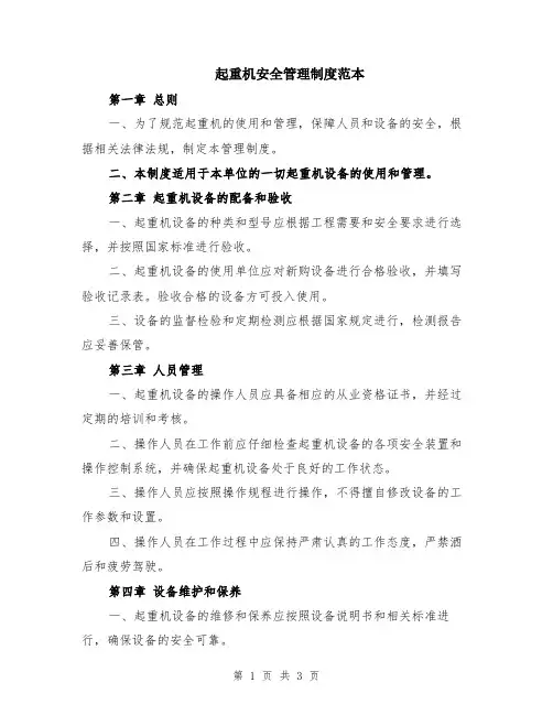 起重机安全管理制度范本