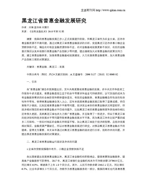 黑龙江省普惠金融发展研究