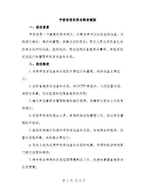 中控室岗位安全职责模版(四篇)