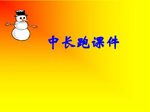 中长跑课件