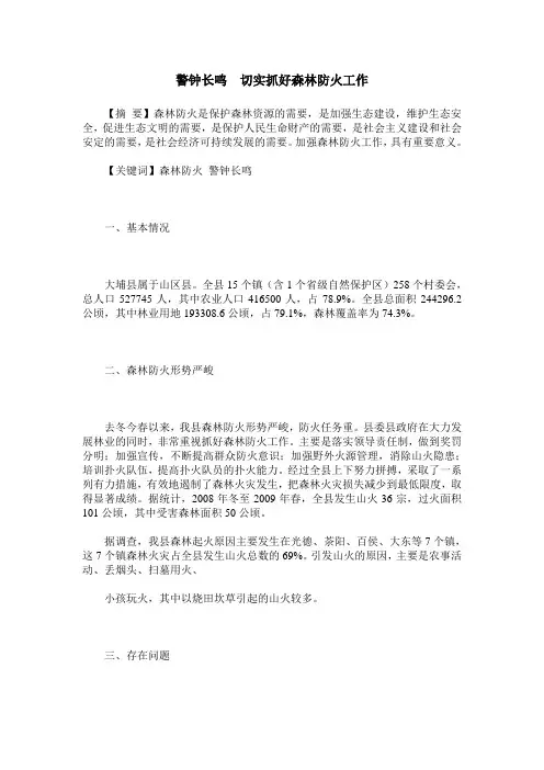警钟长鸣 切实抓好森林防火工作
