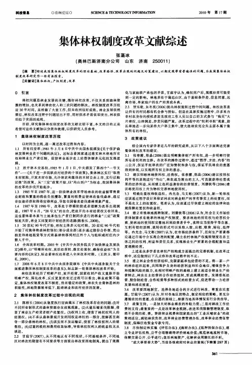 集体林权制度改革文献综述