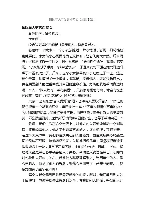 国际盲人节发言稿范文（通用8篇）