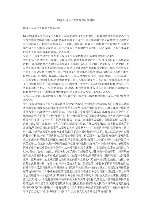 物业公司女工工作亮点经验材料