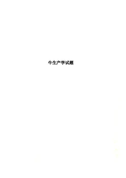 牛生产学试题