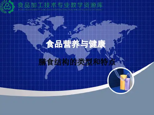 膳食结构的类型与特点.
