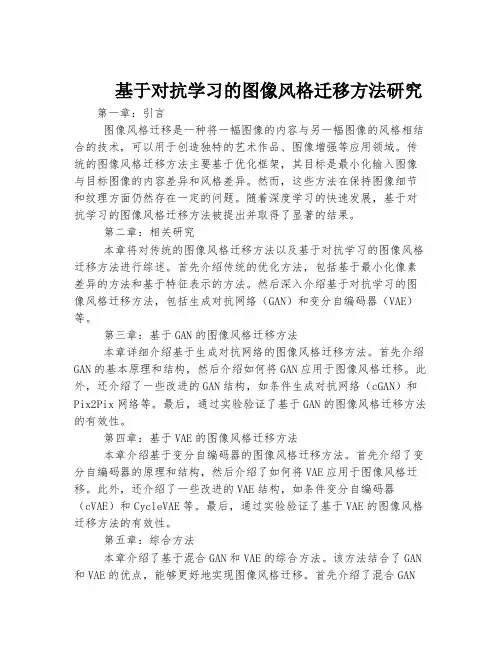 基于对抗学习的图像风格迁移方法研究