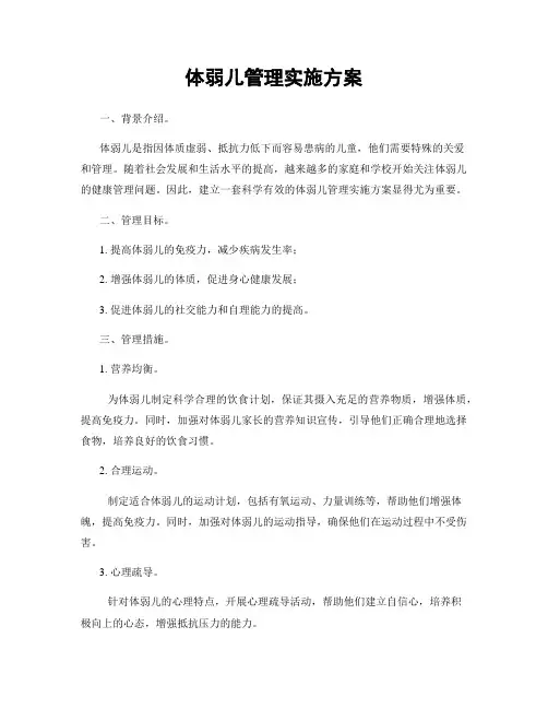 体弱儿管理实施方案