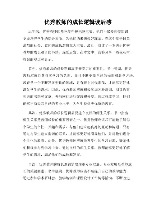 优秀教师的成长逻辑读后感