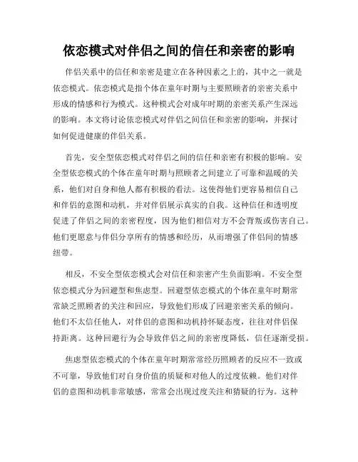 依恋模式对伴侣之间的信任和亲密的影响
