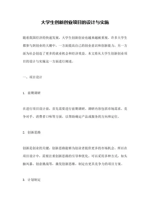 大学生创新创业项目的设计与实施