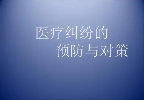 医疗纠纷的防范与处理-课件
