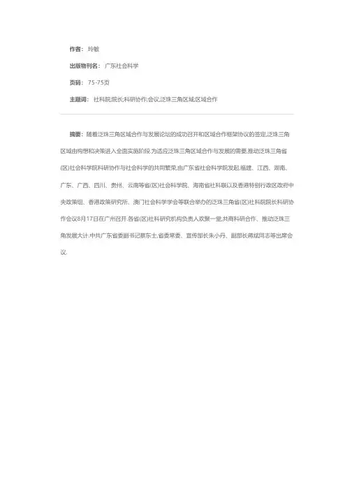 泛珠三角省（区）社科院院长科研协作会议在穗召开