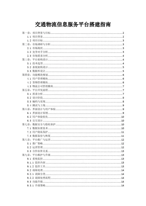 交通物流信息服务平台搭建指南