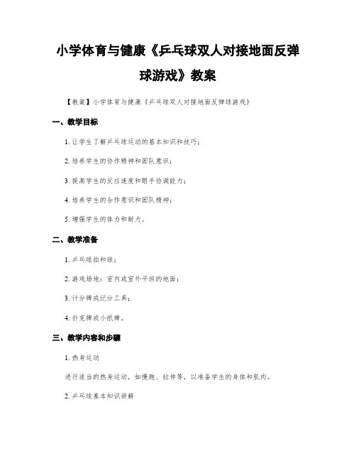 小学体育与健康《乒乓球双人对接地面反弹球游戏》教案