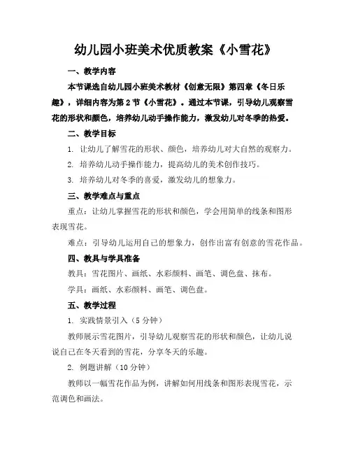 幼儿园小班美术优质教案《小雪花》