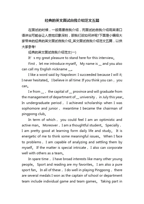 经典的英文面试自我介绍范文五篇