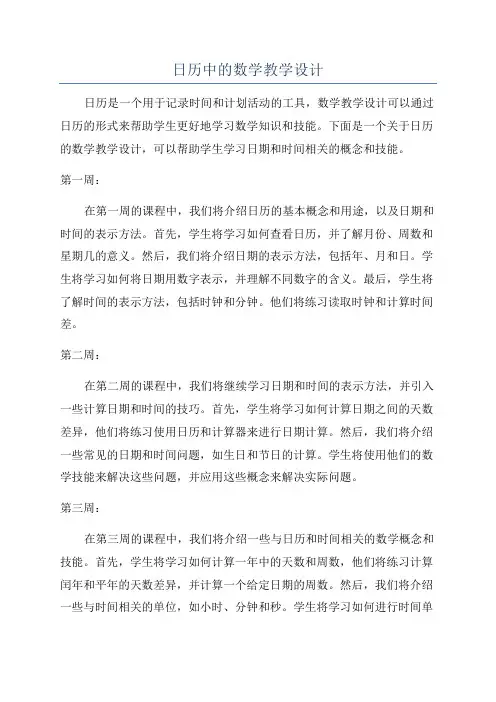 日历中的数学教学设计
