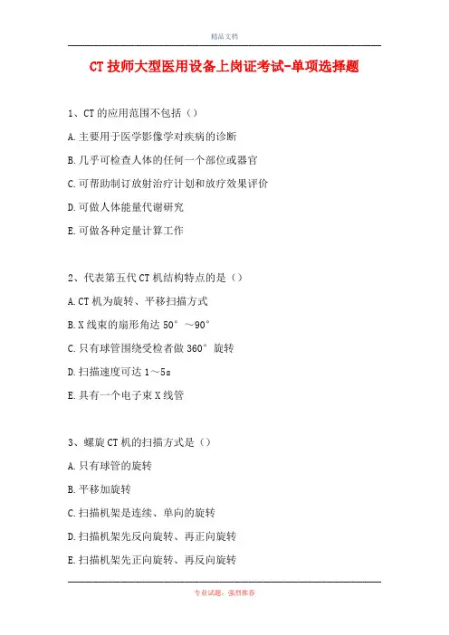 CT技师大型医用设备上岗证考试-单项选择题_2(精选试题)