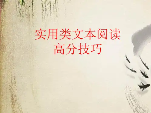 高考复习实用类文本阅读高分技巧ppt