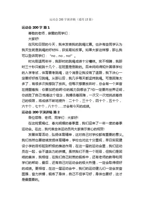 运动会200字演讲稿（通用15篇）