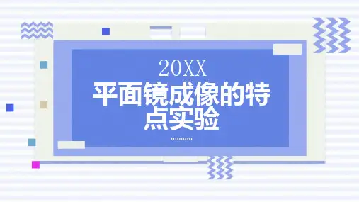 平面镜成像的特点实验