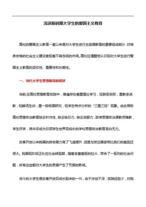 教育论文：浅谈新时期大学生的爱国主义教育