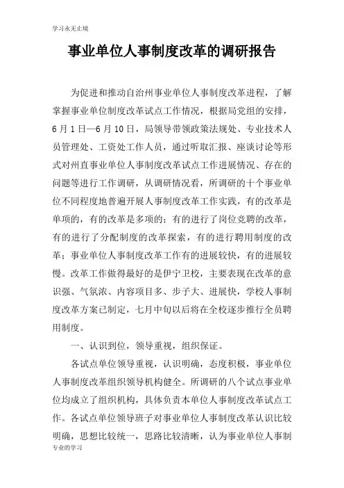 事业单位人事制度改革的调研报告
