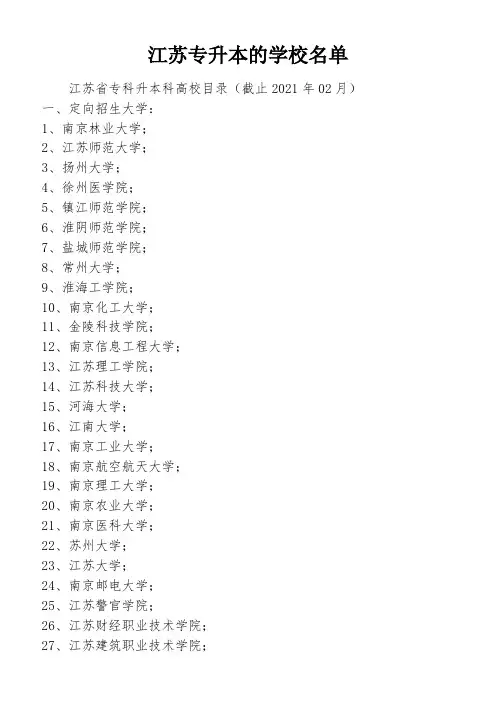 江苏专升本的学校名单