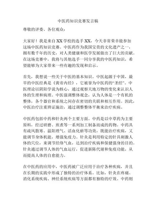 中医药知识竞赛发言稿