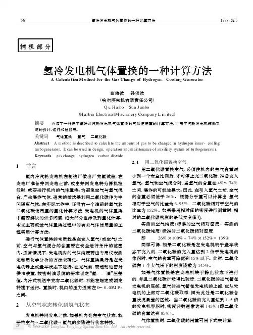 氢冷发电机气体置换的一种计算方法