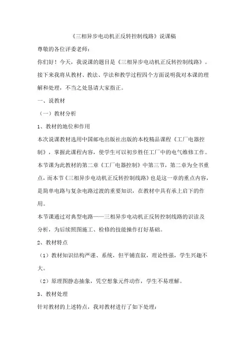 《三相异步电动机正反转控制线路》说课稿